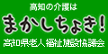 3高知の介護は まかせちょき