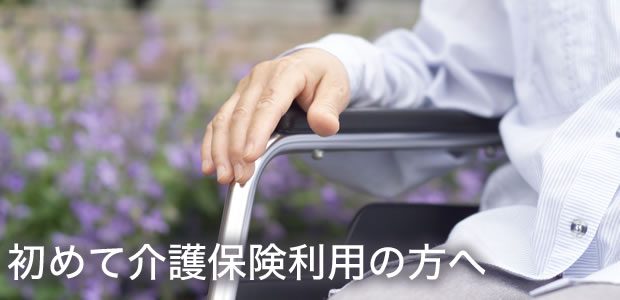 初めて介護保険利用の方へ