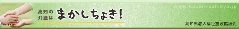 高知の介護は　まかしちょき