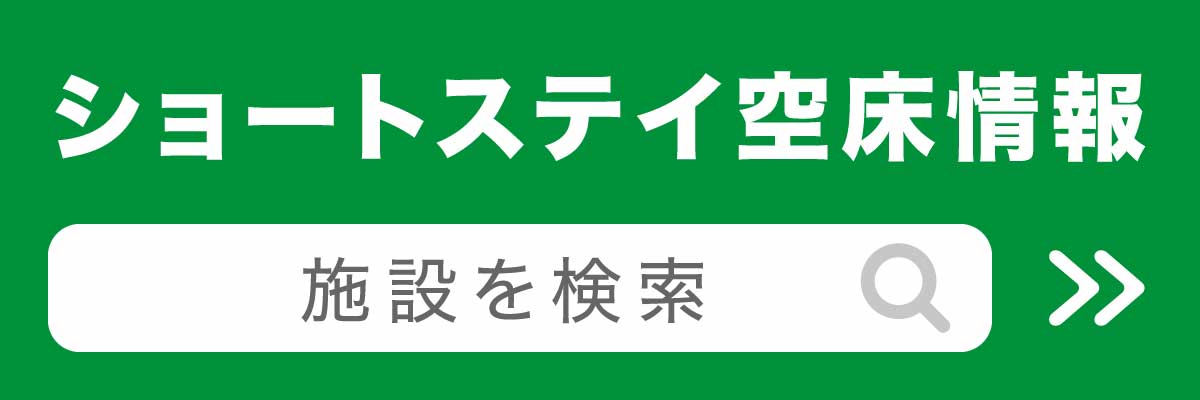 ショートステイ空床情報