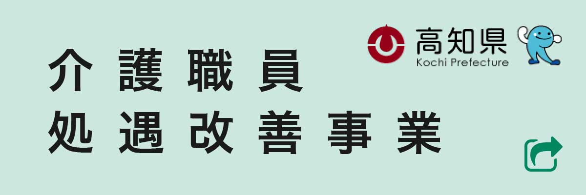 介護職員処遇改善事業