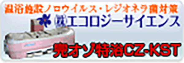 (株)エコロジーサイエンス