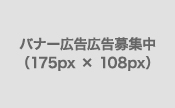 バナー広告募集中