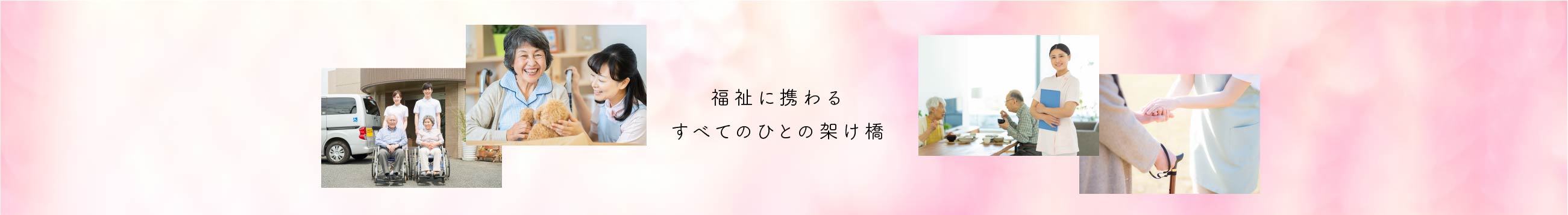 福祉に携わるすべてのひとの架け橋