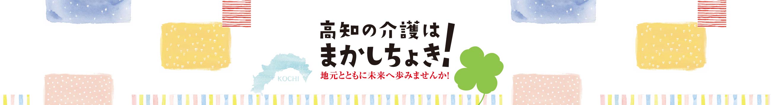 高知の介護はまかしちょき！地元とともに未来へ歩みませんか！