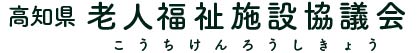 高知県老人福祉施設協議会